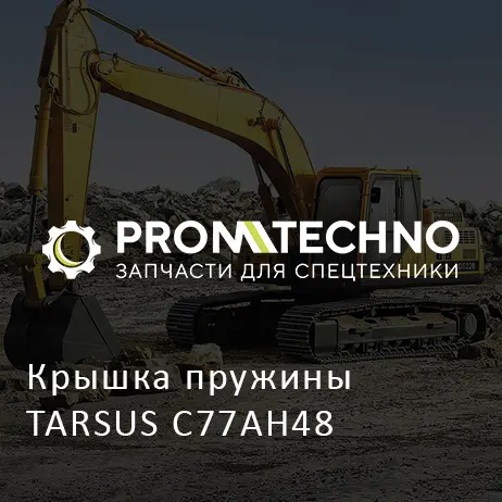 Крышка пружины TARSUS C77AH48