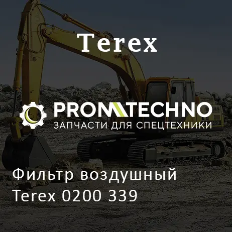 Фильтр воздушный Terex 0200 339