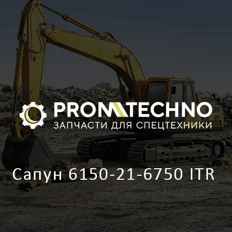 Сапун 6150-21-6750 ITR