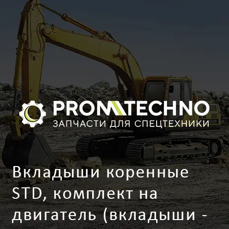 Вкладыши коренные STD, комплект на двигатель (вкладыши - 14шт., полукольца упорные - 4шт.) S117012290 HITACHI ORIGINAL