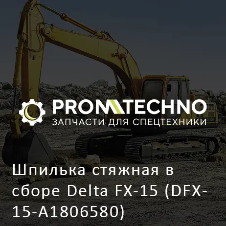 Шпилька стяжная в сборе Delta FX-15 (DFX15-A1806580)