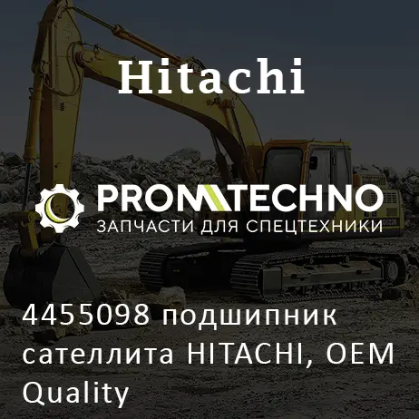 4455098 подшипник сателлита HITACHI, OEM Quality