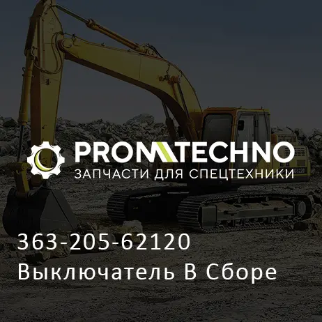 363-205-62120 Выключатель В Сборе