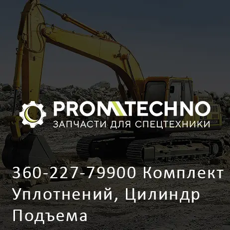 360-227-79900 Комплект Уплотнений, Цилиндр Подъема