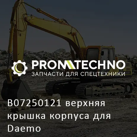 B07250121 верхняя крышка корпуса для Daemo