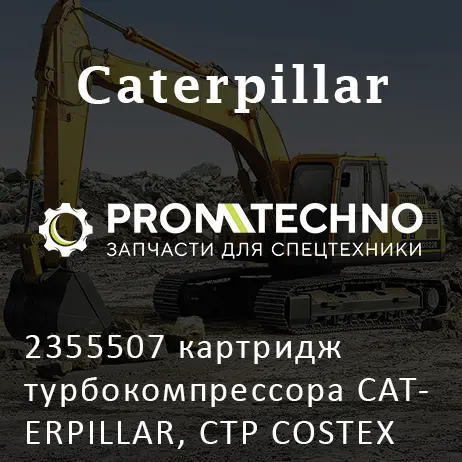 2355507 картридж турбокомпрессора CATERPILLAR, CTP COSTEX