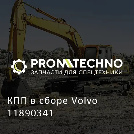 КПП в сборе Volvo 11890341
