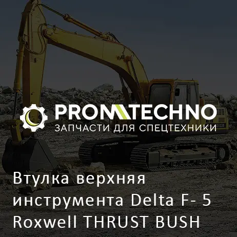 Втулка верхняя инструмента Delta F- 5 Roxwell THRUST BUSH DF05B-0060