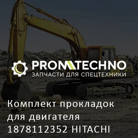 Комплект прокладок для двигателя 1878112352 HITACHI ORIGINAL