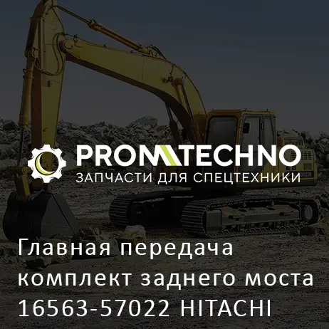 Главная передача комплект заднего моста 16563-57022 HITACHI ORIGINAL