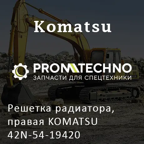 Решетка радиатора, правая KOMATSU 42N-54-19420