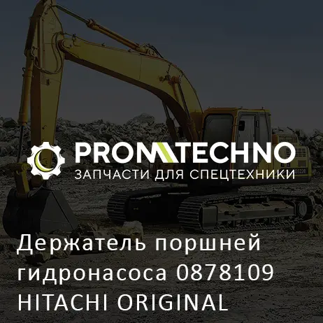 Держатель поршней гидронасоса 0878109 HITACHI ORIGINAL