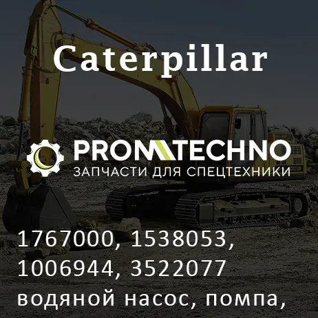 1767000, 1538053, 1006944, 3522077 водяной насос, помпа, CATERPILLAR, CTP COSTEX