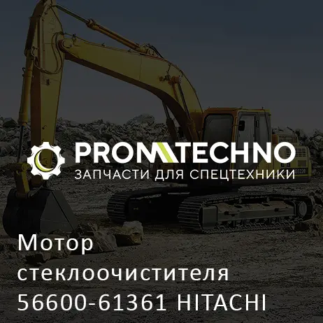 Мотор стеклоочистителя 56600-61361 HITACHI ORIGINAL