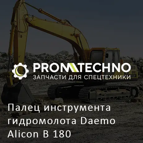 Палец инструмента гидромолота Daemo Alicon B 180
