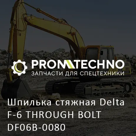 Шпилька стяжная Delta F-6 THROUGH BOLT DF06B-0080