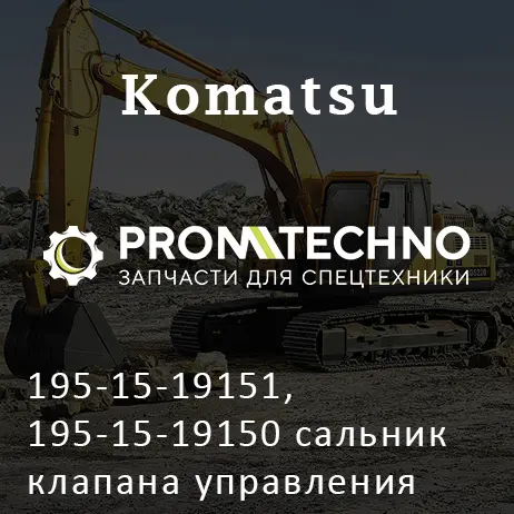 195-15-19151, 195-15-19150 сальник клапана управления KOMATSU D355, OEM Quality