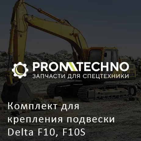 Комплект для крепления подвески Delta F10, F10S