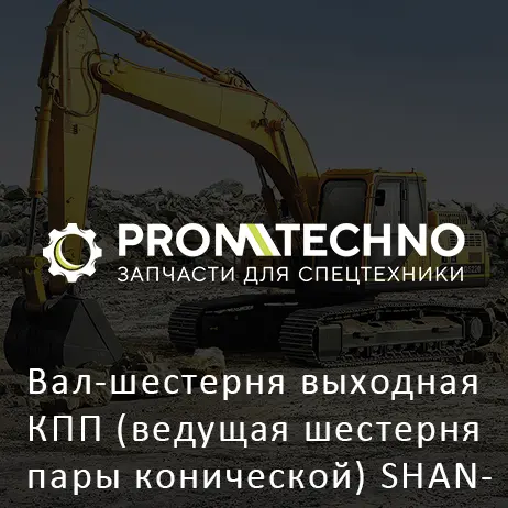 Вал-шестерня выходная КПП (ведущая шестерня пары конической) SHANTUI SD23