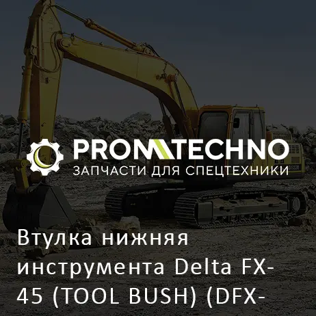 Втулка нижняя инструмента Delta FX- 45 (TOOL BUSH) (DFX45-A4006180)