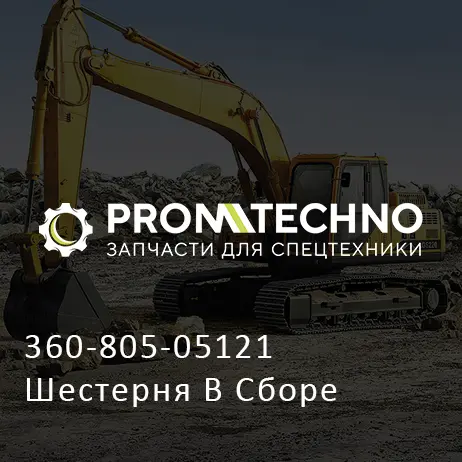360-805-05121 Шестерня В Сборе