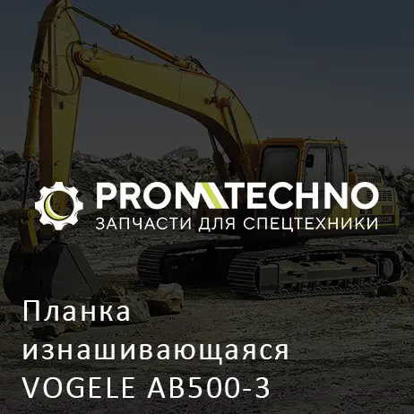 Планка изнашивающаяся VOGELE AB500-3