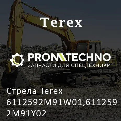 Стрела Terex 6112592M91W01,6112592M91Y02