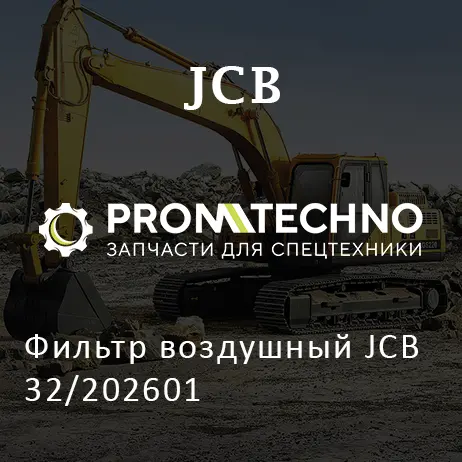 Фильтр воздушный JCB 32/202601