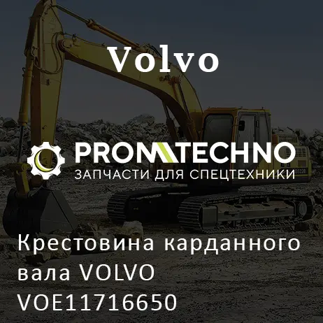 Крестовина карданного вала VOLVO VOE11716650