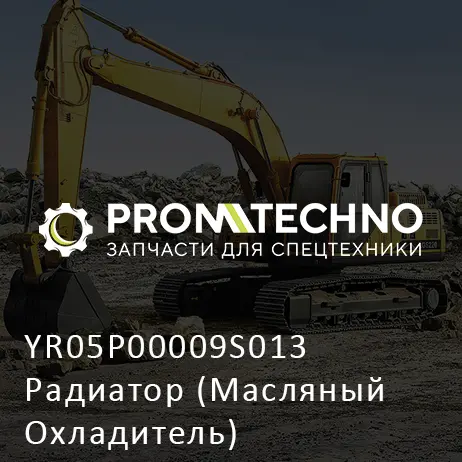 YR05P00009S013 Радиатор (Масляный Охладитель)