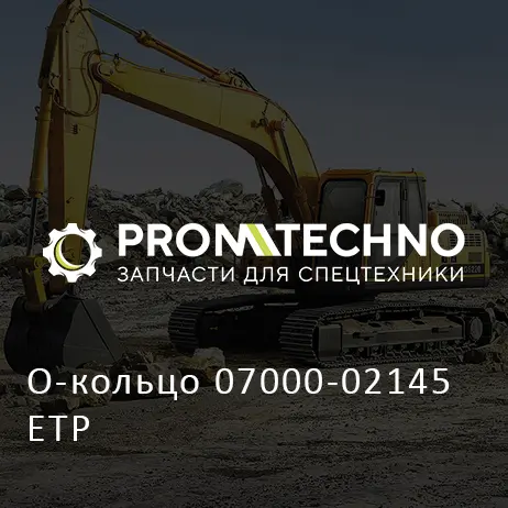 О-кольцо 07000-02145 ETP
