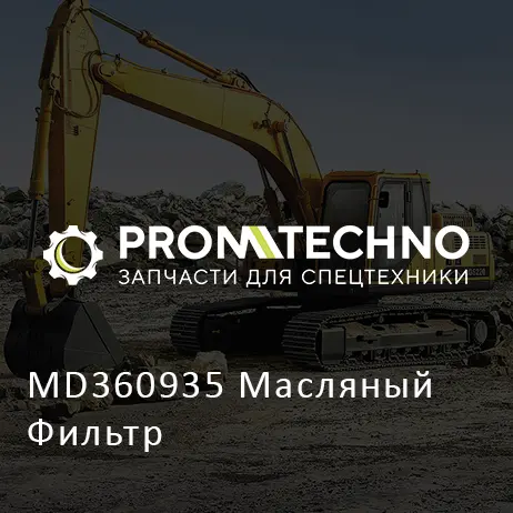 MD360935 Масляный Фильтр