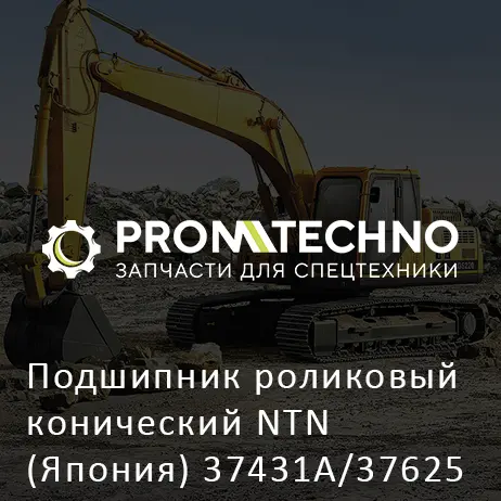 Подшипник роликовый конический NTN (Япония) 37431A/37625 HITACHI ORIGINAL