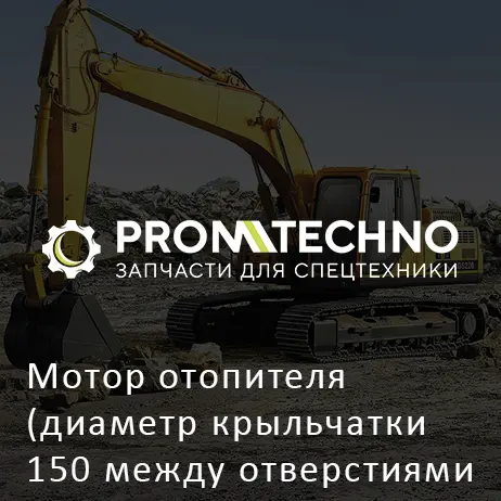 Мотор отопителя (диаметр крыльчатки 150 между отверстиями 145) ND292500-0650 OEM