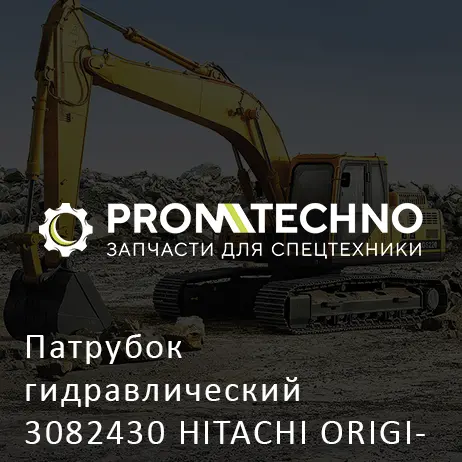 Патрубок гидравлический 3082430 HITACHI ORIGINAL