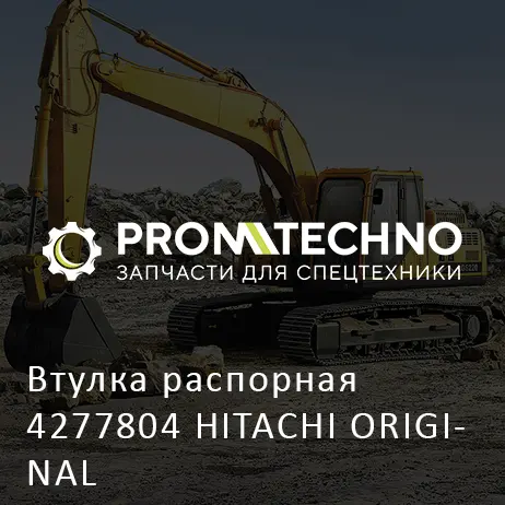 Втулка распорная 4277804 HITACHI ORIGINAL