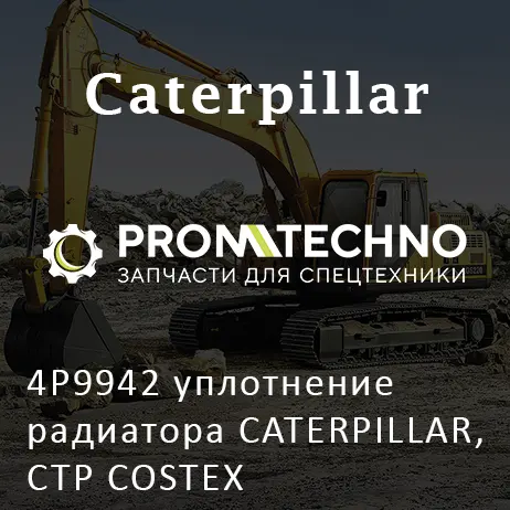 4P9942 уплотнение радиатора CATERPILLAR, CTP COSTEX