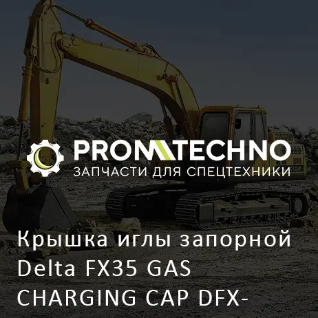 Крышка иглы запорной Delta FX35 GAS CHARGING CAP DFX35-A3006360