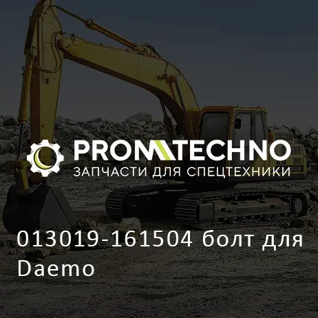 013019-161504 болт для Daemo