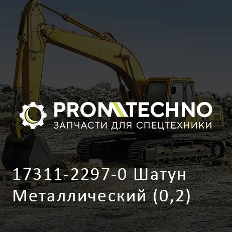 17311-2297-0 Шатун Металлический (0,2)