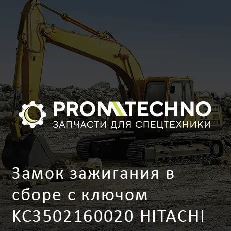 Замок зажигания в сборе с ключом KC3502160020 HITACHI ORIGINAL