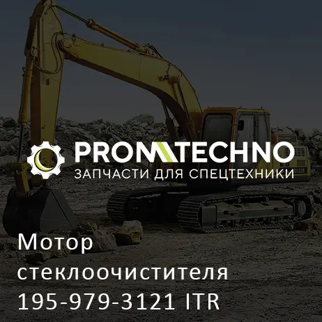 Мотор стеклоочистителя 195-979-3121 ITR