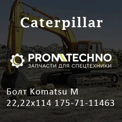 Болт Komatsu М22,22x114 175-71-11463