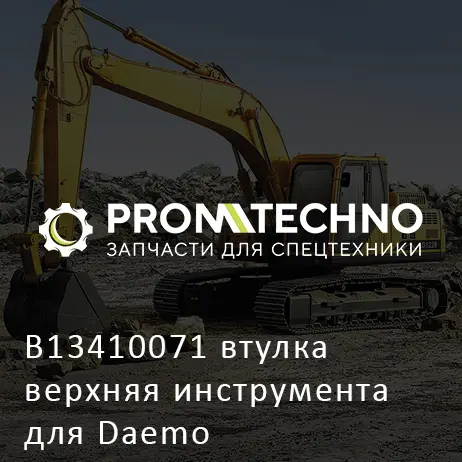 B13410071 втулка верхняя инструмента для Daemo