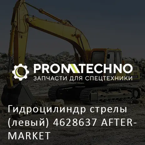 Гидроцилиндр стрелы (левый) 4628637 AFTERMARKET