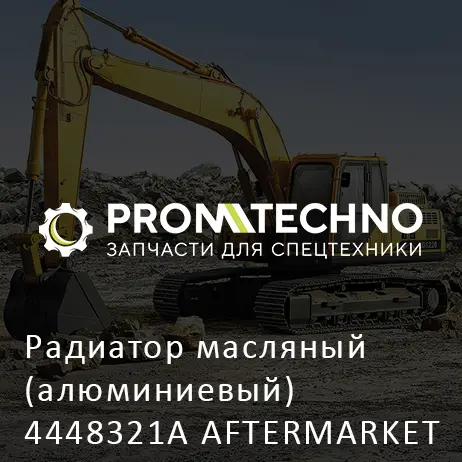 Радиатор масляный (алюминиевый) 4448321A AFTERMARKET