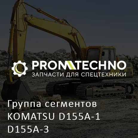 Группа сегментов KOMATSU D155A-1 D155A-3