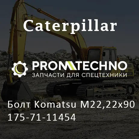 Болт Komatsu М22,22x90 175-71-11454