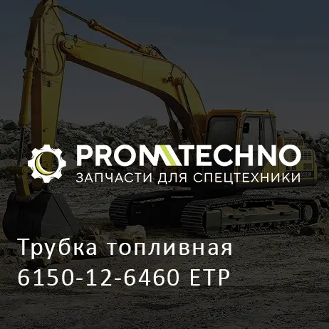 Трубка топливная 6150-12-6460 ETP