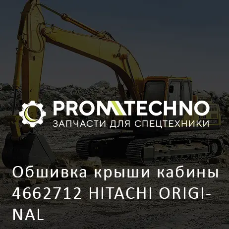 Обшивка крыши кабины 4662712 HITACHI ORIGINAL